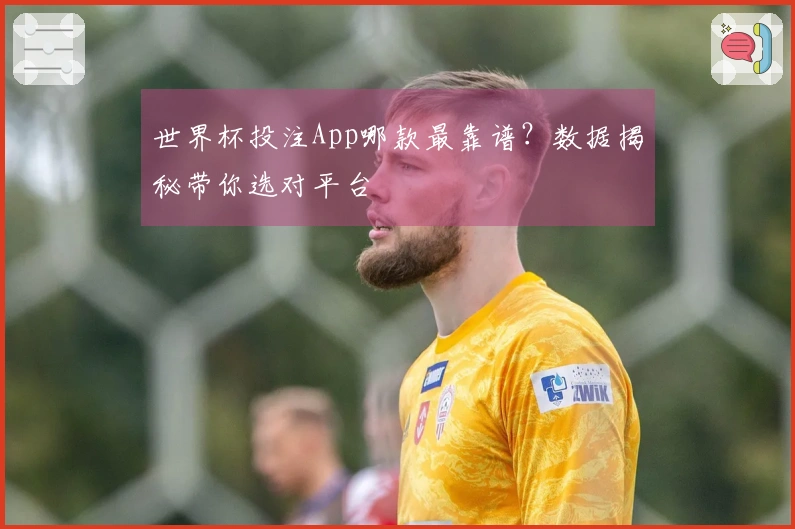 世界杯投注App哪款最靠谱？数据揭秘带你选对平台