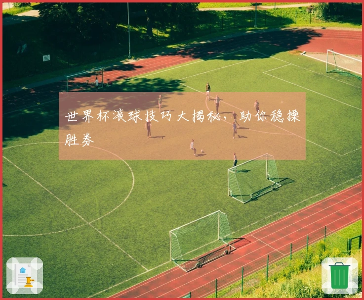 世界杯滚球技巧大揭秘，助你稳操胜券