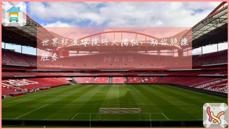 世界杯滚球技巧大揭秘，助你稳操胜券