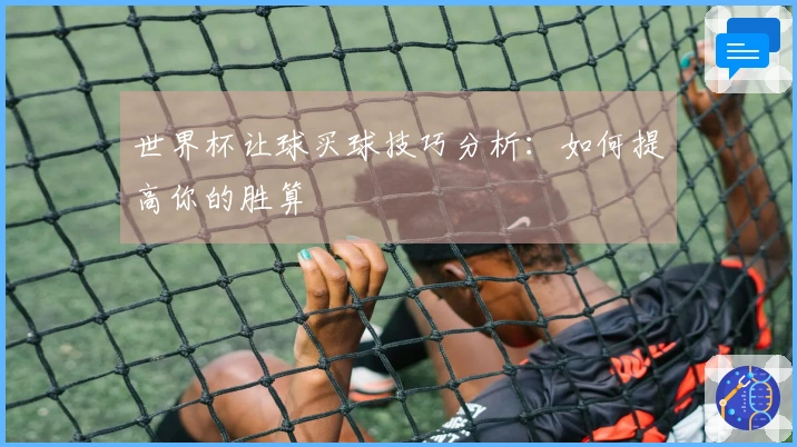 世界杯让球买球技巧分析：如何提高你的胜算