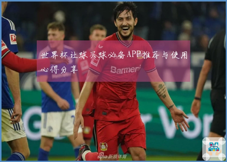 世界杯让球买球必备APP推荐与使用心得分享