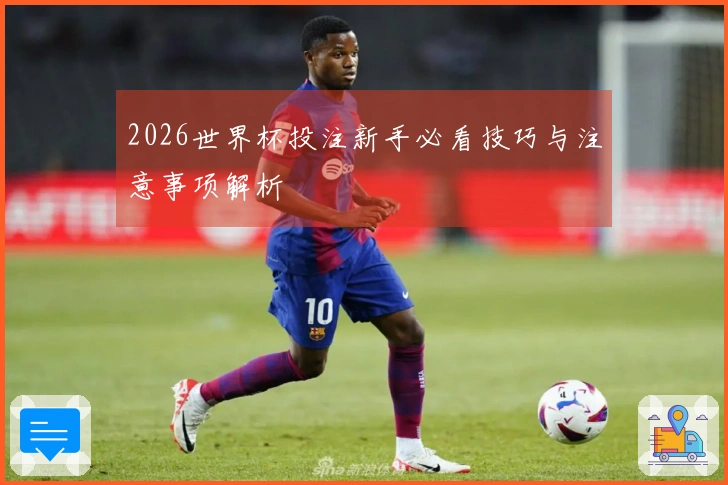 2026世界杯投注新手必看技巧与注意事项解析