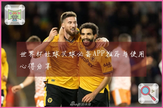 世界杯让球买球必备APP推荐与使用心得分享