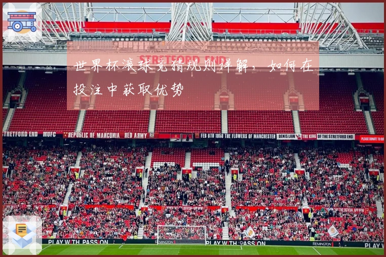 世界杯滚球竞猜规则详解，如何在投注中获取优势